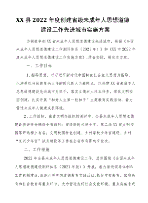 XX县2022创建省级未成人思想道德建设工作先进城市实施方案.docx