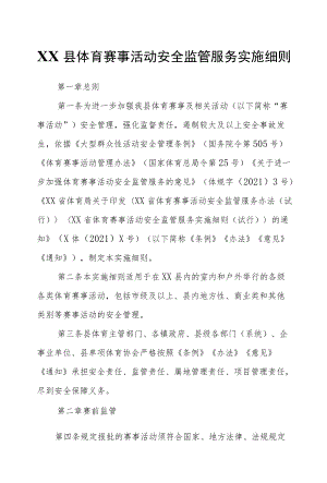 XX县体育赛事活动安全监管服务实施细则.docx