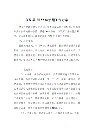 XX县2022治超工作方案.docx