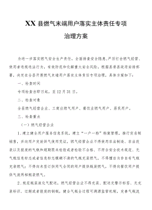 XX县燃气末端用户落实主体责任专项治理方案.docx