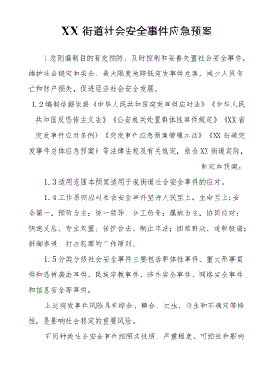 XX街道社会安全事件应急预案.docx