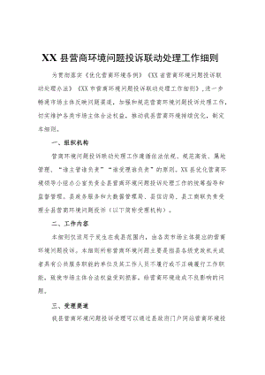XX县营商环境问题投诉联动处理工作细则.docx