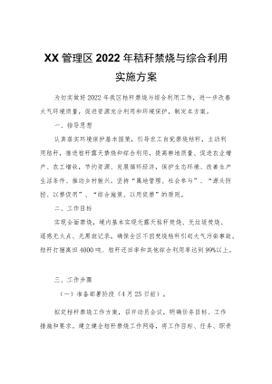 XX管理区2022秸秆禁烧与综合利用实施方案.docx