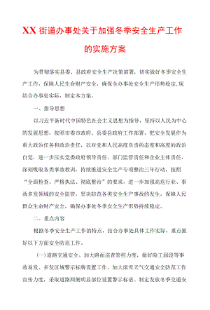XX街道办事处关于加强冬季安全生产工作的实施方案.docx