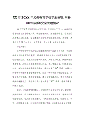 XX市2021义务教育学校学生住宿、用餐、组织活动等安全管理情况.docx