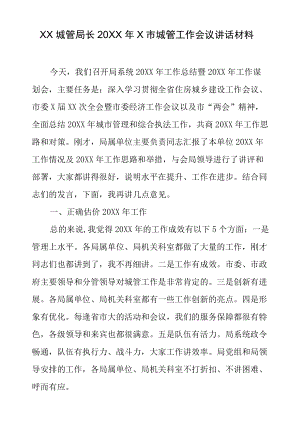 XX城管局长2021X市城管工作会议讲话材料.docx