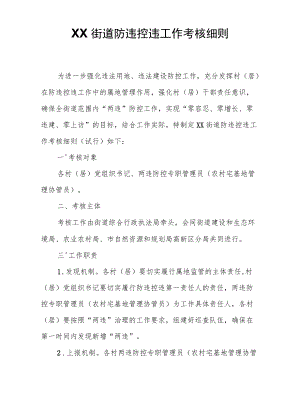 XX街道防违控违工作考核细则.docx