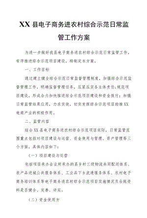 XX县电子商务进农村综合示范日常监管工作方案.docx