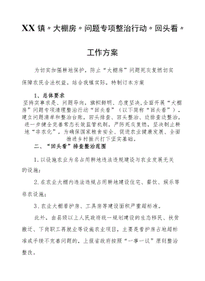 XX镇“大棚房”问题专项整治行动“回头看”工作方案.docx