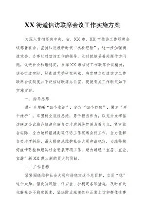XX街道信访联席会议工作实施方案.docx
