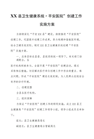XX县卫生健康系统“平安医院”创建工作实施方案.docx