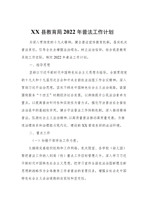 XX县教育局2022普法工作计划.docx