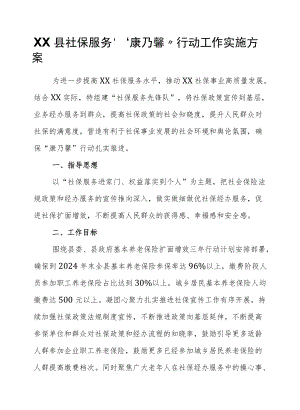 XX县社保服务“康乃馨”行动工作实施方案.docx