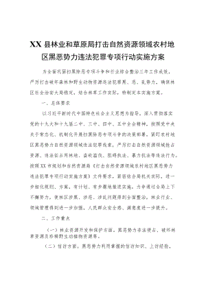 XX县林业和草原局打击自然资源领域农村地区黑恶势力违法犯罪专项行动实施方案.docx