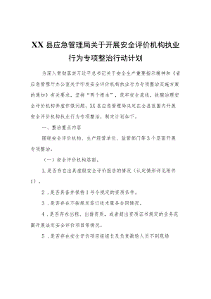 XX县应急管理局关于开展安全评价机构执业行为专项整治行动计划.docx