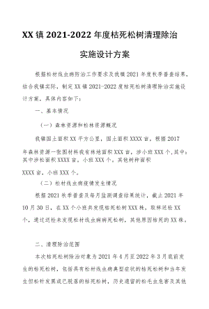 XX镇2021-2022枯死松树清理除治实施设计方案.docx