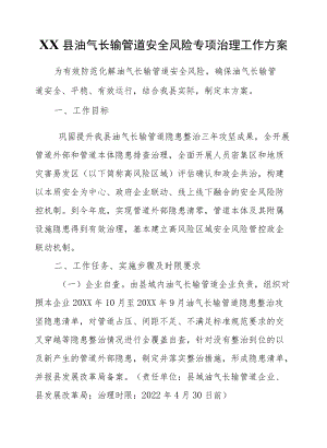 XX县油气长输管道安全风险专项治理工作方案.docx