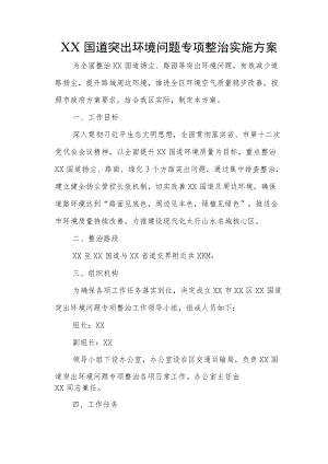 XX国道突出环境问题专项整治实施方案.docx