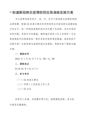 XX街道新冠肺炎疫情防控应急演练实施方案.docx