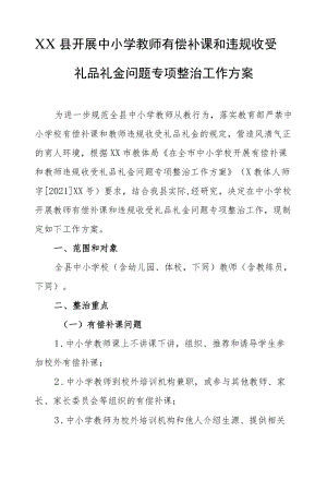 XX县开展中小学教师有偿补课和违规收受礼品礼金问题专项整治工作方案.docx