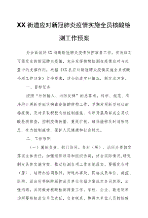 XX街道应对新冠肺炎疫情实施全员核酸检测工作预案.docx
