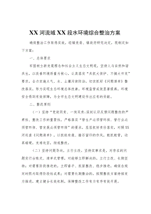 XX河流域XX段水环境综合整治方案.docx