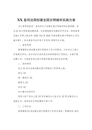 XX县司法局创建全国文明城市实施方案.docx