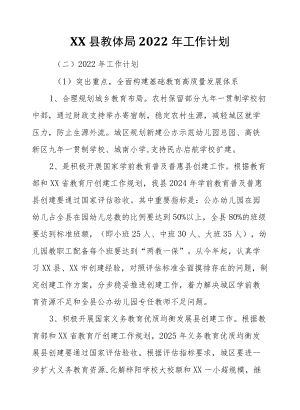 XX县教体局2022工作计划.docx