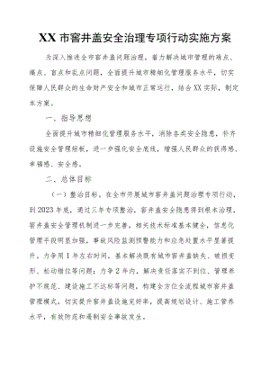 XX市窨井盖安全治理专项行动实施方案.docx