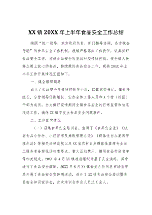 XX镇2021上半食品安全工作总结.docx