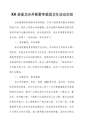 XX县爱卫办开展夏季爱国卫生运动总结.docx