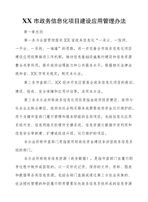 XX市政务信息化项目建设应用管理办法.docx