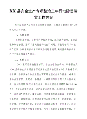 XX县安全生产专项整治三行动隐患清零工作方案.docx
