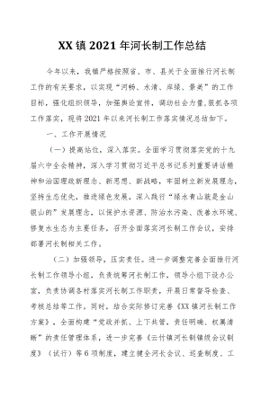 XX镇2021河长制工作总结.docx