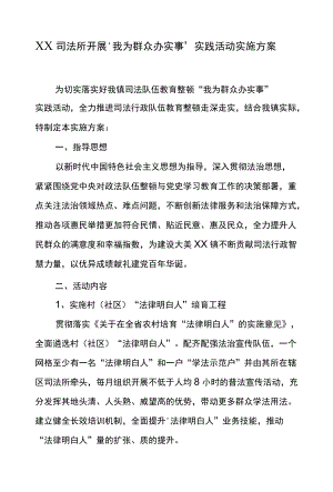 XX司法所开展“我为群众办实事”实践活动实施方案.docx