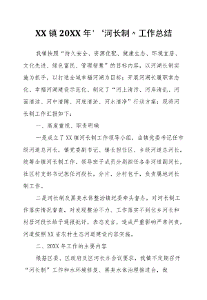 XX镇2021“河长制”工作总结.docx