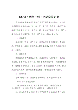 XX镇“两争一创”活动实施方案.docx
