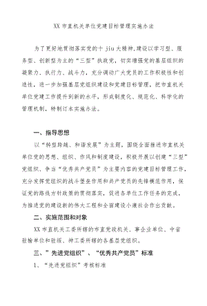 XX市直机关单位党建目标管理实施办法.docx