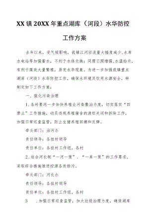 XX镇2021重点湖库（河段）水华防控工作方案.docx
