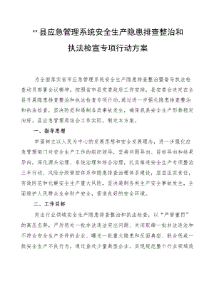 XX县应急管理系统安全生产隐患排查整治和执法检查专项行动方案.docx