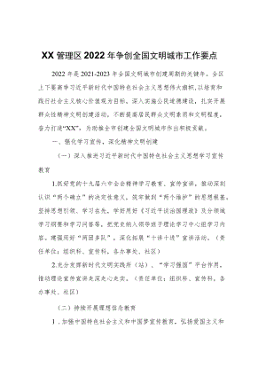 XX管理区2022争创全国文明城市工作要点.docx