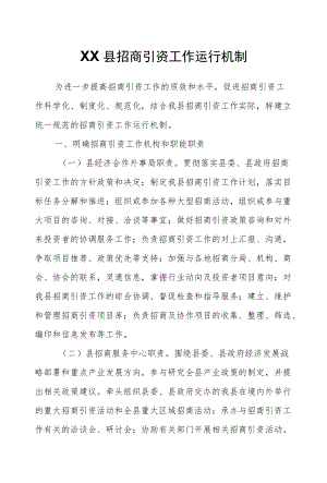 XX县招商引资工作运行机制.docx