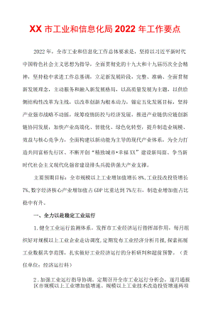 xx市工业和信息化局2022工作要点.docx