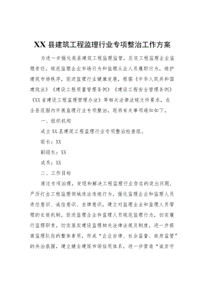 XX县建筑工程监理行业专项整治工作方案.docx