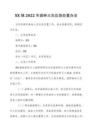 XX镇2022森林火灾应急处置办法.docx
