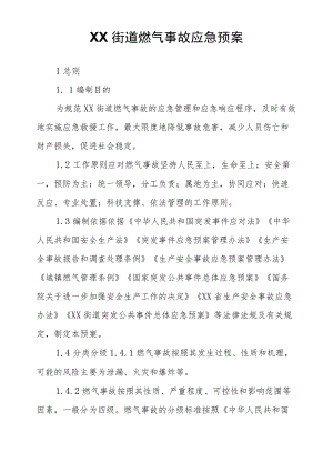 XX街道燃气事故应急预案.docx