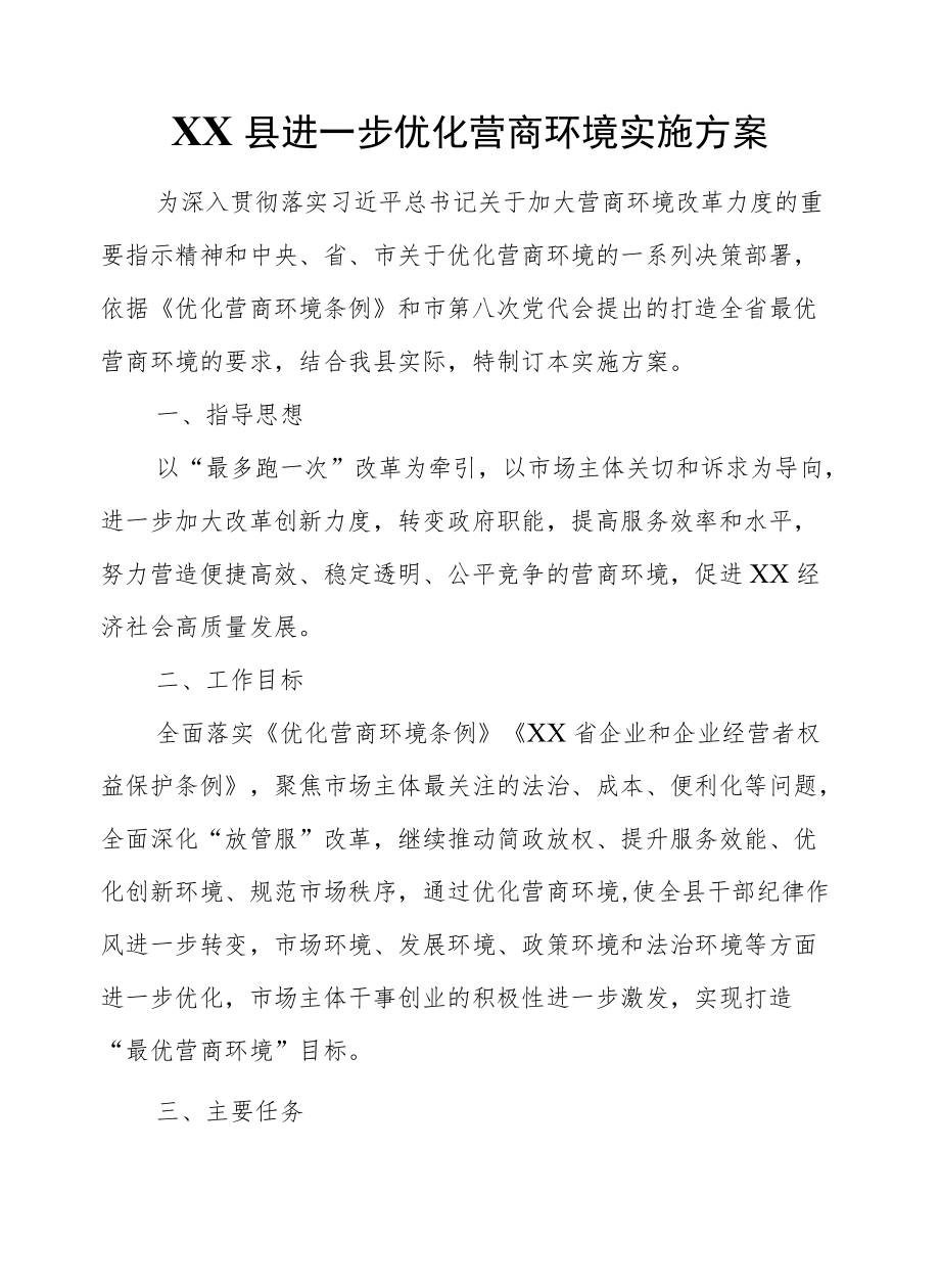 XX县进一步优化营商环境实施方案.docx_第1页