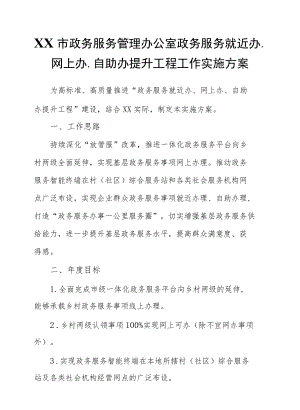 XX市就近办、网上办、自助办提升工程工作实施方案.docx