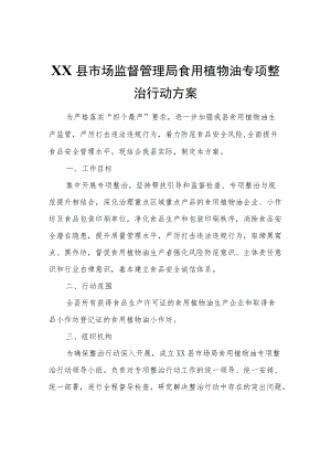 XX县市场监督管理局食用植物油专项整治行动方案.docx