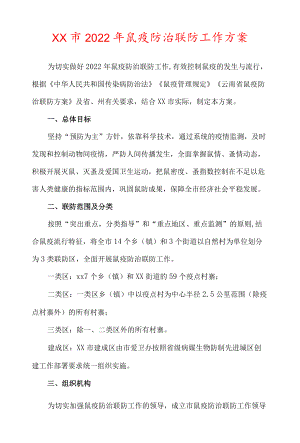 xx市2022鼠疫防治联防工作方案.docx